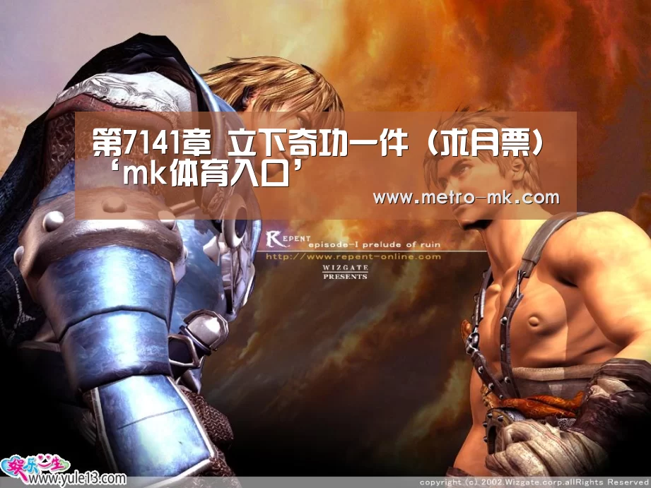 第7141章 立下奇功一件(求月票)‘mk体育入口’(图1) mk体育平台