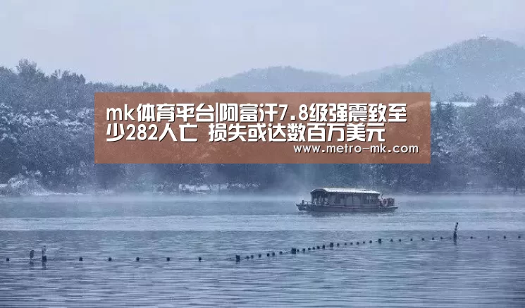 mk体育平台|阿富汗7.8级强震致至少282人亡 损失或达数百万美元(图1) mk体育官网