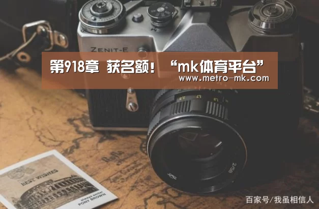 第918章 获名额!“mk体育平台”(图2) mk体育官网