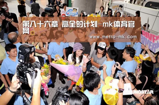 第八十六章 高全的计划-mk体育官网(图2) mk体育官网