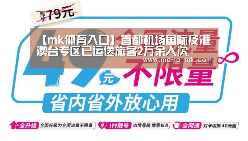 【mk体育入口】首都机场国际及港澳台专区已运送旅客2万余人次(图4) mk体育平台