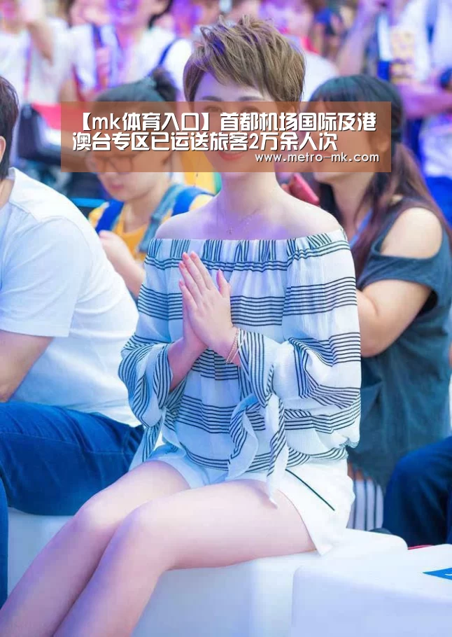 【mk体育入口】首都机场国际及港澳台专区已运送旅客2万余人次(图2) mk体育官网