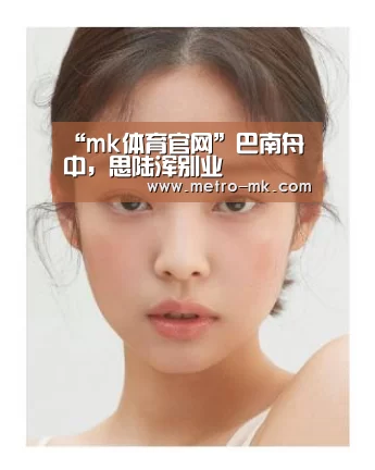 “mk体育官网”巴南舟中,思陆浑别业(图1) mk体育官网