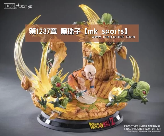 第1237章 黑珠子【mk sports】(图3) mk体育入口
