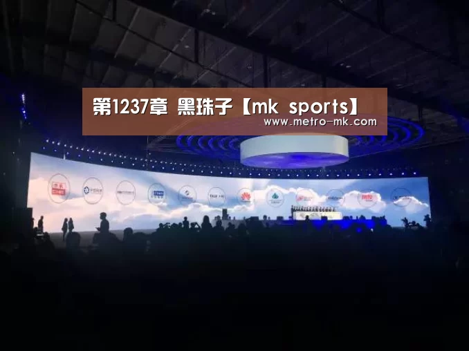 第1237章 黑珠子【mk sports】(图1) mk体育入口