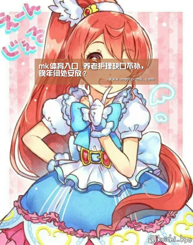 mk体育入口-养老护理缺口不补,晚年何处安放?(图3) mk体育入口