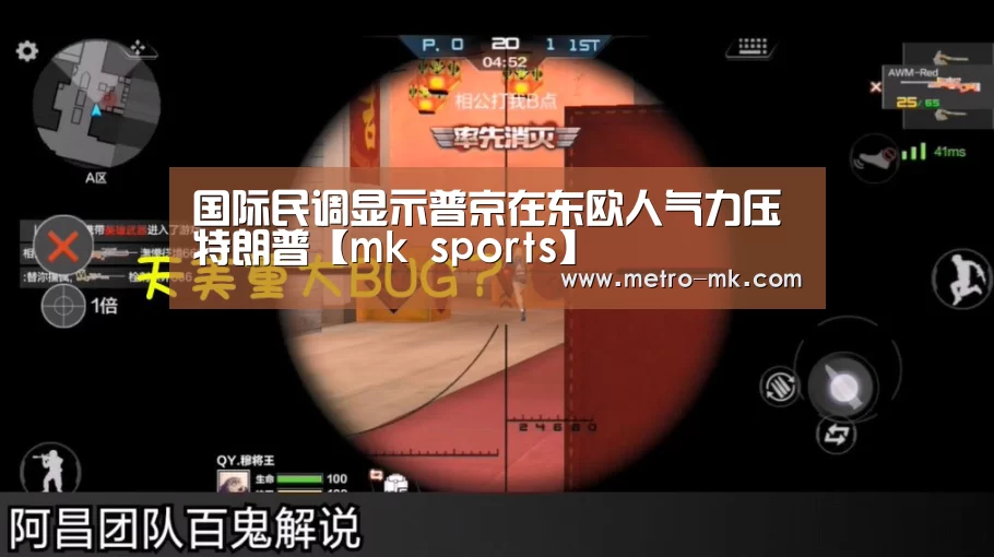 国际民调显示普京在东欧人气力压特朗普【mk sports】(图1) mk sports