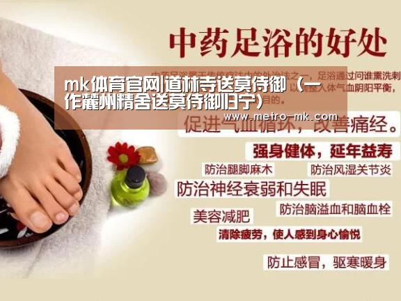 mk体育官网|道林寺送莫侍御(一作麓州精舍送莫侍御归宁)(图2) mk体育入口