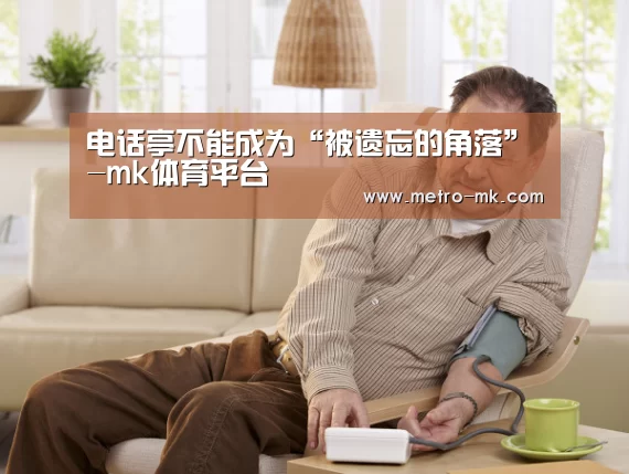 电话亭不能成为“被遗忘的角落”-mk体育平台(图1) mk体育平台