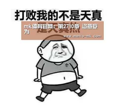 mk体育官网:第2710章 恣意妄为(图2) mk体育官网