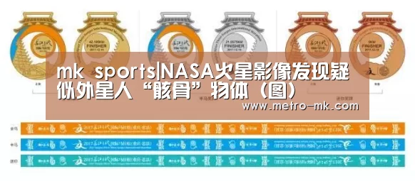 mk sports|NASA火星影像发现疑似外星人“骸骨”物体(图)(图1) mk体育入口
