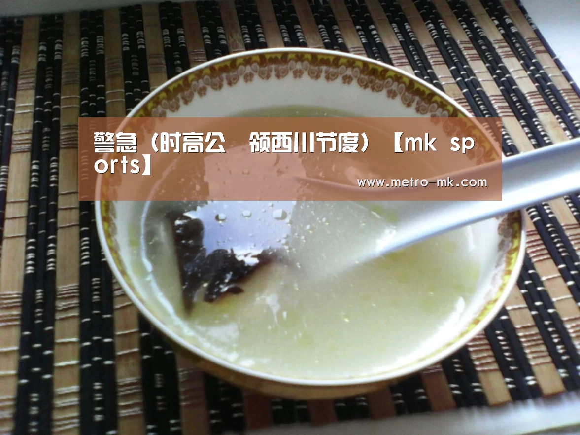 警急(时高公適领西川节度)【mk sports】(图2) mk体育入口