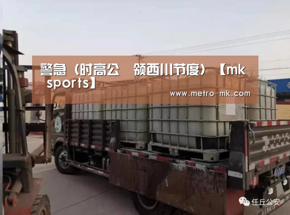 警急(时高公適领西川节度)【mk sports】(图1) mk体育官网