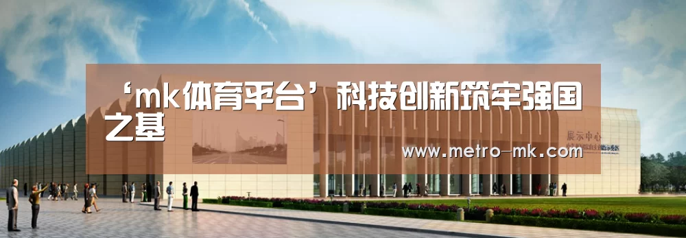 ‘mk体育平台’科技创新筑牢强国之基(图4) mk体育入口