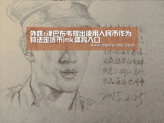 外媒:津巴布韦提出使用人民币作为其法定货币|mk体育入口(图2) mk体育入口