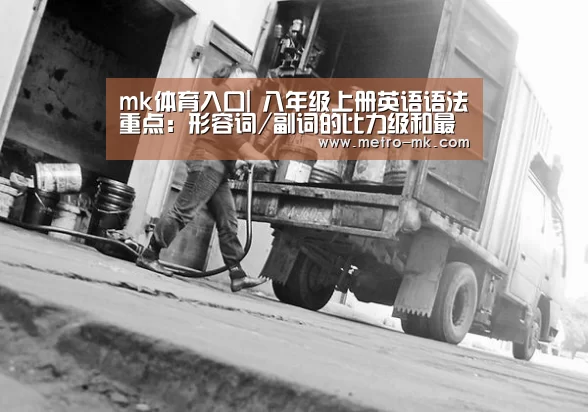 mk体育入口|
八年级上册英语语法重点:形容词/副词的比力级和最高级(图2) mk体育平台