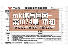 mk体育官网-第1074章 不知天高地厚的狂妄(图1) mk体育入口