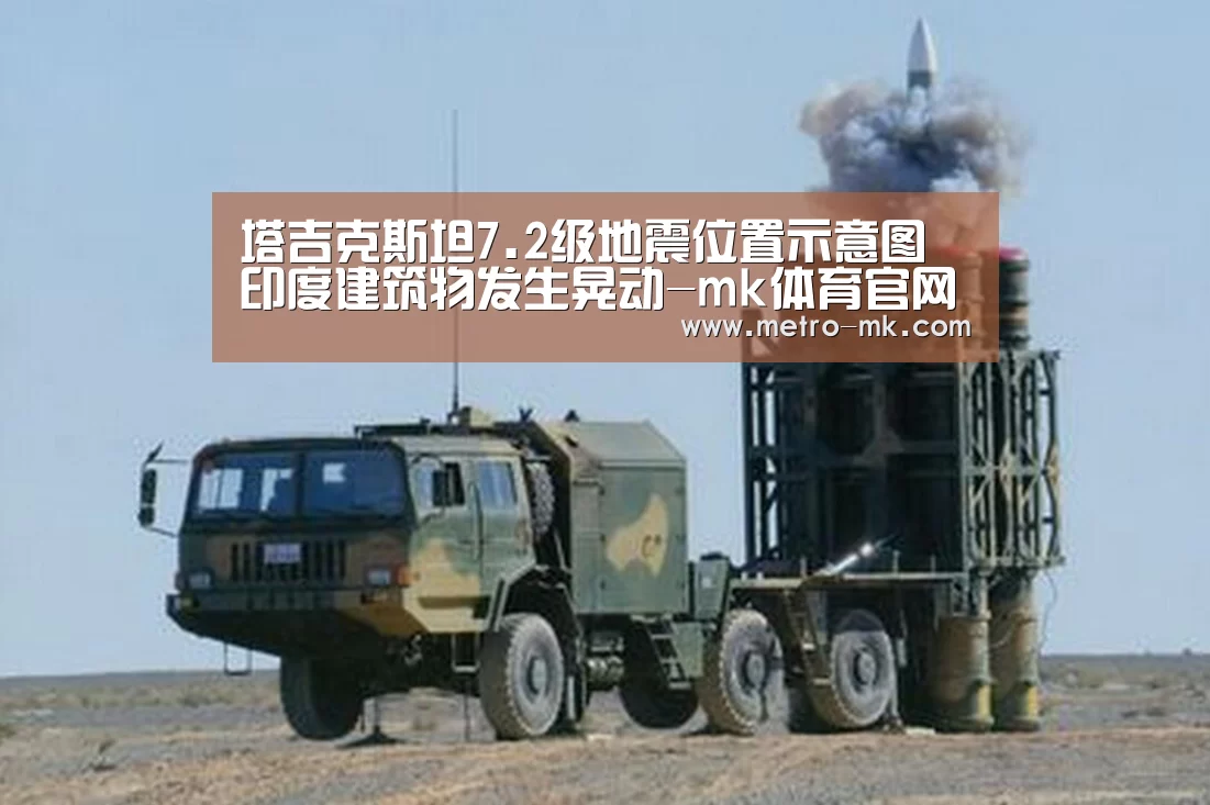 塔吉克斯坦7.2级地震位置示意图 印度建筑物发生晃动-mk体育官网(图3) mk sports