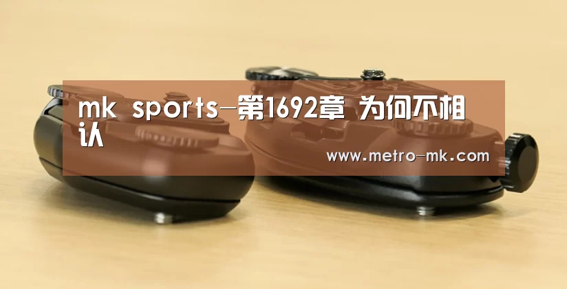 mk sports-第1692章 为何不相认(图1) mk体育平台