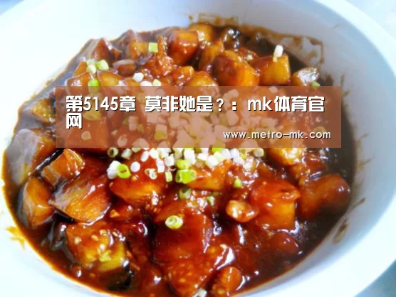 第5145章 莫非她是?:mk体育官网(图1) mk体育官网