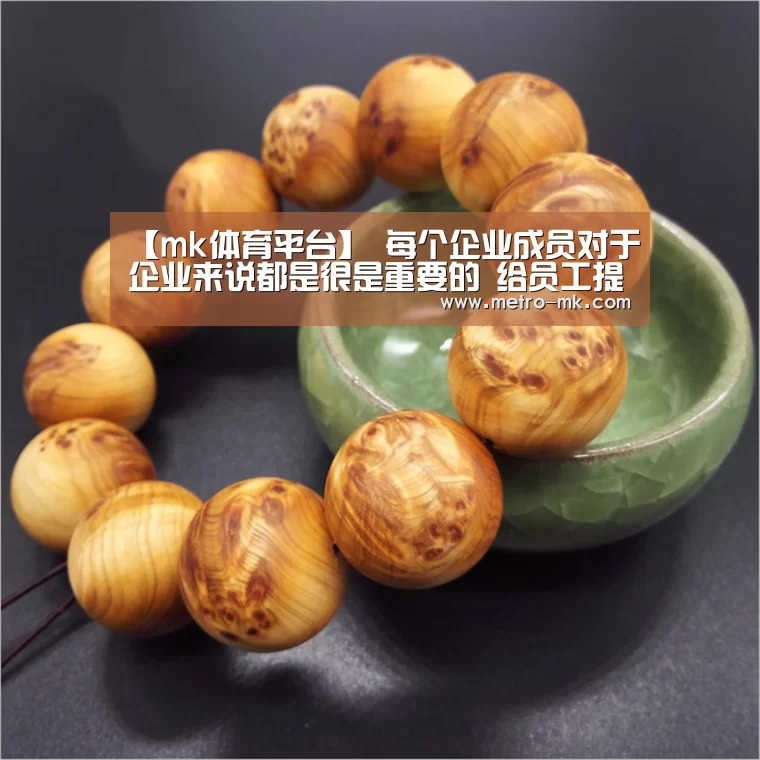 【mk体育平台】
每个企业成员对于企业来说都是很是重要的 给员工提供归属感(图1) mk sports