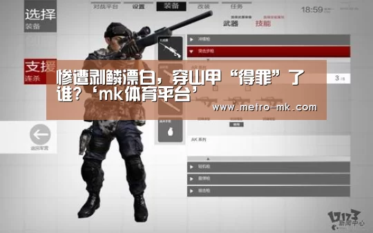 惨遭剥鳞漂白,穿山甲“得罪”了谁?‘mk体育平台’(图1) mk体育平台