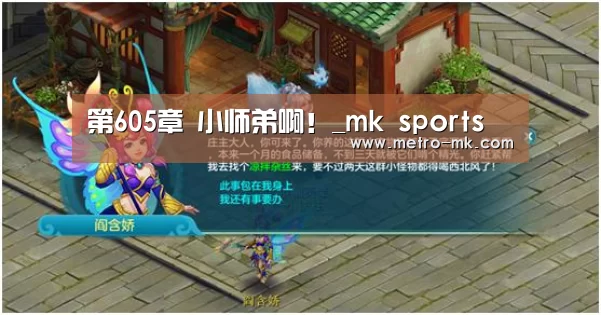 第605章 小师弟啊!_mk sports(图1) mk体育官网