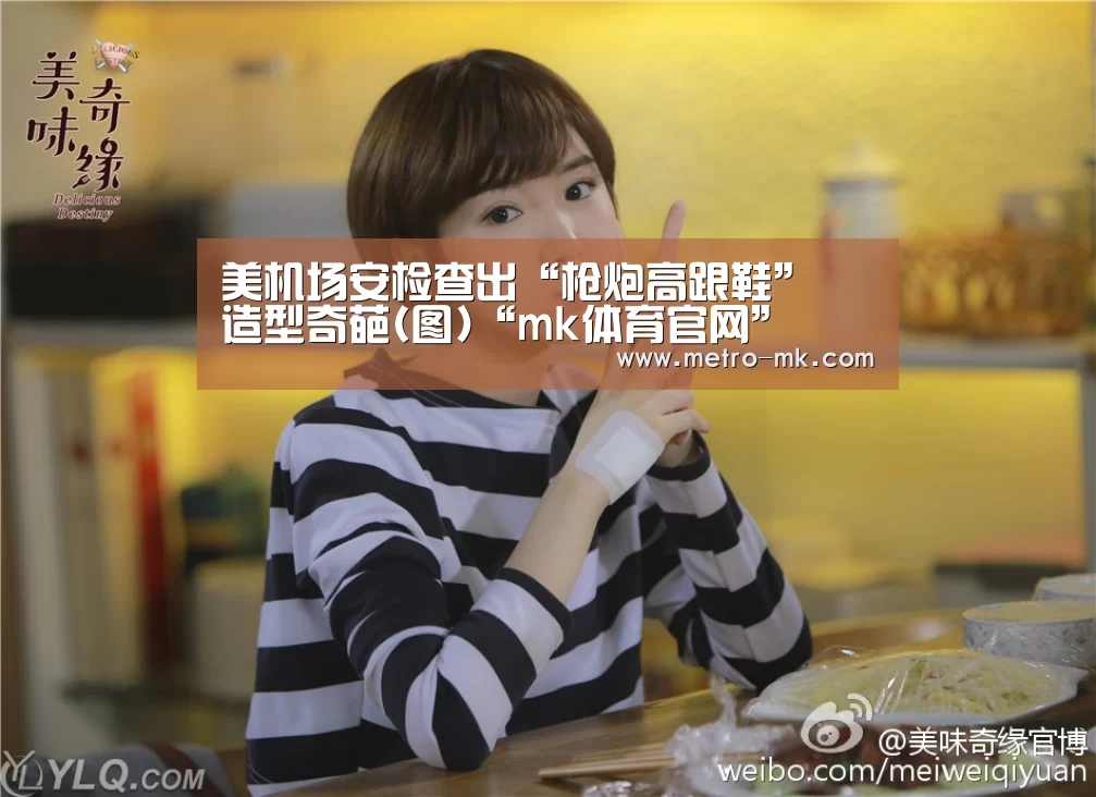 美机场安检查出“枪炮高跟鞋” 造型奇葩(图)“mk体育官网”(图3) mk体育官网