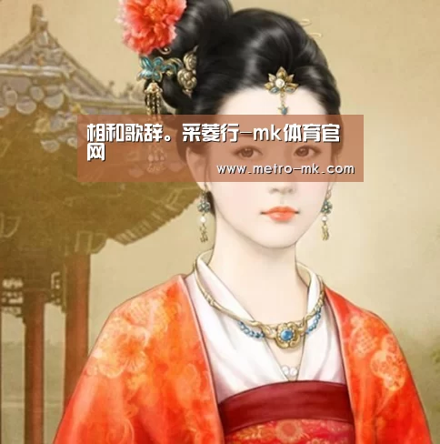 相和歌辞。采菱行-mk体育官网(图1) mk sports