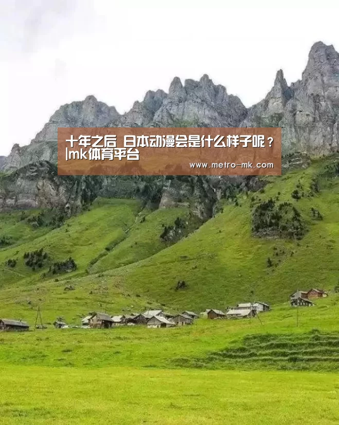 十年之后 日本动漫会是什么样子呢?|mk体育平台(图2) mk体育平台