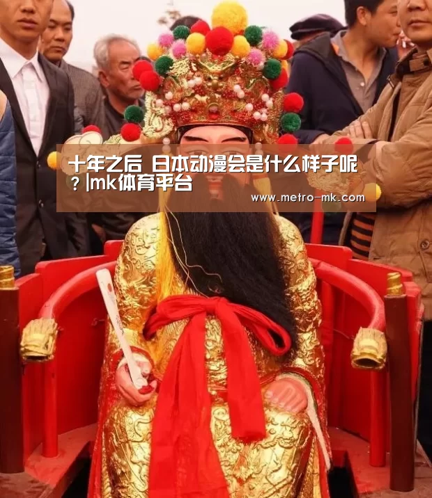 十年之后 日本动漫会是什么样子呢?|mk体育平台(图4) mk sports