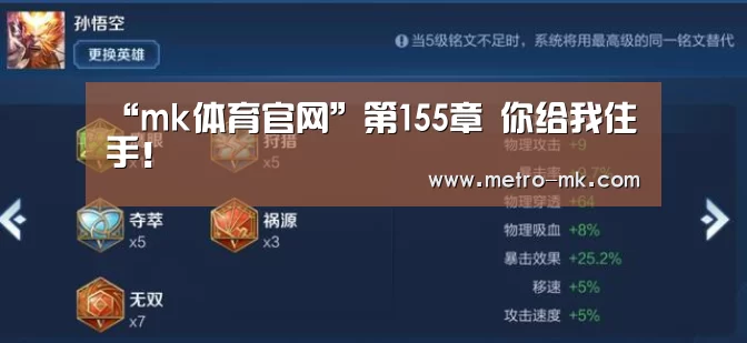 “mk体育官网”第155章 你给我住手!(图1) mk sports