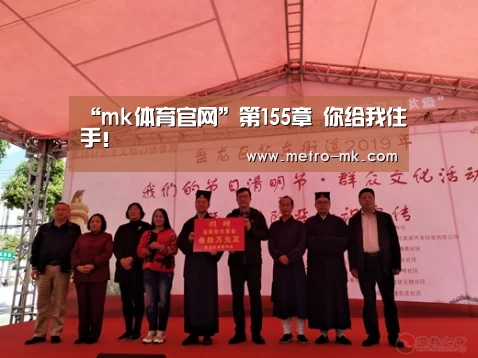“mk体育官网”第155章 你给我住手!(图2) mk体育平台