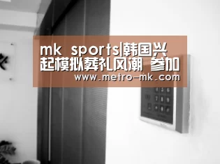 mk sports|韩国兴起模拟葬礼风潮 参加者体验死亡疏导抑郁(图1) mk体育入口