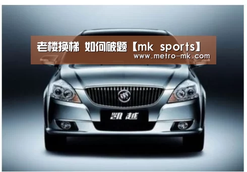 老楼换梯 如何破题【mk sports】(图1) mk体育官网