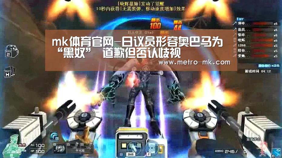 mk体育官网-日议员形容奥巴马为“黑奴” 道歉但否认歧视(图2) mk sports
