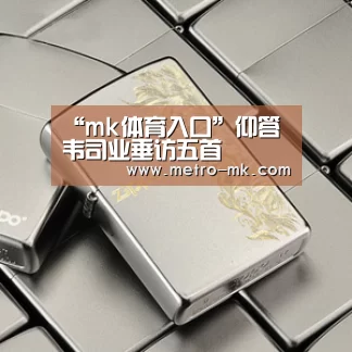 “mk体育入口”仰答韦司业垂访五首(图3) mk sports