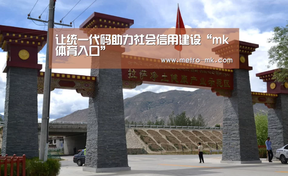让统一代码助力社会信用建设“mk体育入口”(图2) mk sports