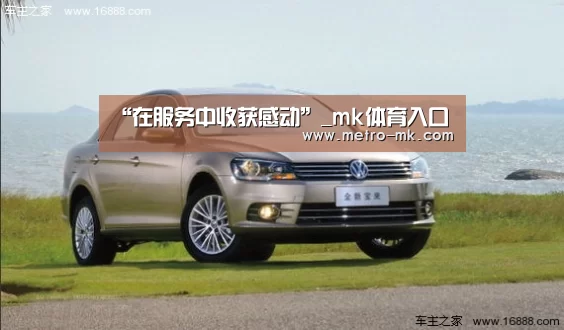 “在服务中收获感动”_mk体育入口(图1) mk sports