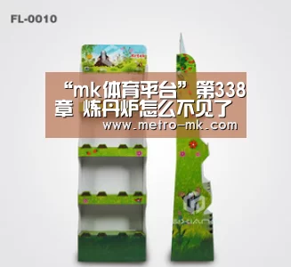 “mk体育平台”第338章 炼丹炉怎么不见了(图1) mk体育入口