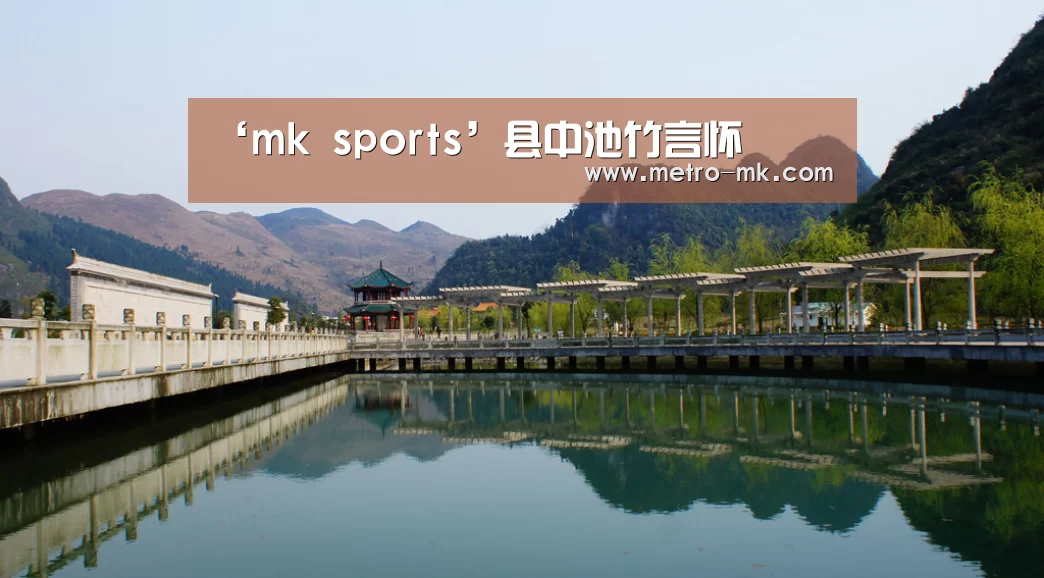 ‘mk sports’县中池竹言怀(图1) mk体育平台