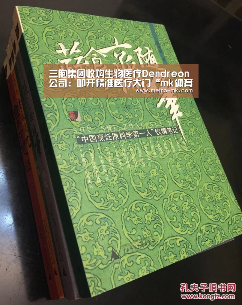 三胞集团收购生物医疗Dendreon公司:叩开精准医疗大门“mk体育官网”(图1) mk体育平台