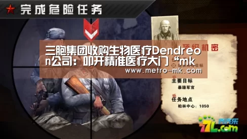三胞集团收购生物医疗Dendreon公司:叩开精准医疗大门“mk体育官网”(图2) mk体育官网