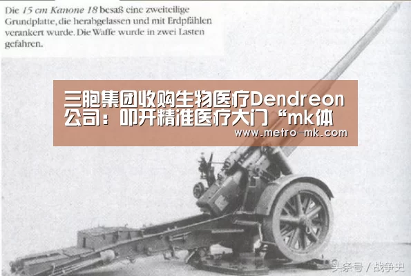 三胞集团收购生物医疗Dendreon公司:叩开精准医疗大门“mk体育官网”(图3) mk体育官网