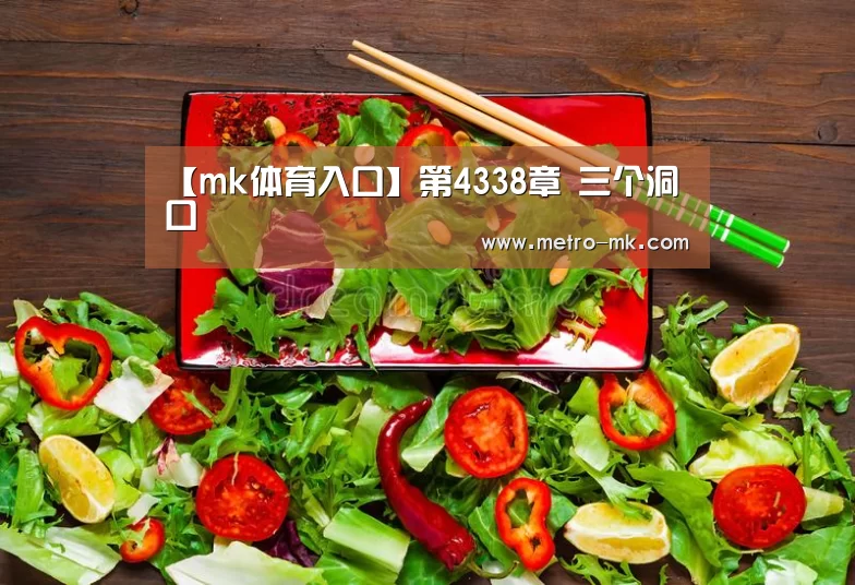 【mk体育入口】第4338章 三个洞口(图1) mk体育官网