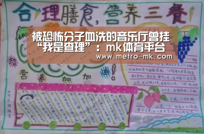 被恐怖分子血洗的音乐厅曾挂“我是查理”:mk体育平台(图3) mk体育平台