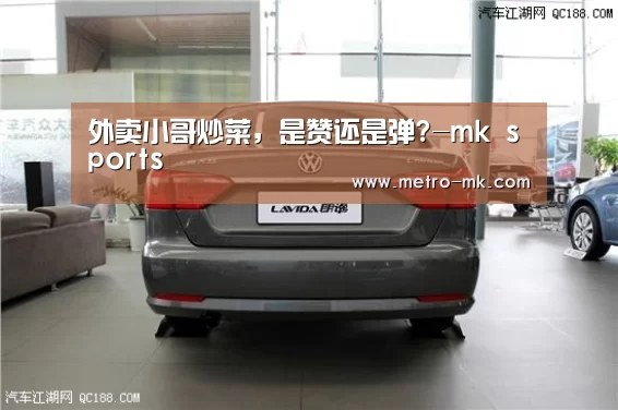 外卖小哥炒菜,是赞还是弹?-mk sports(图3) mk sports