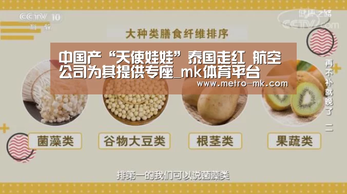 中国产“天使娃娃”泰国走红 航空公司为其提供专座_mk体育平台(图3) mk sports