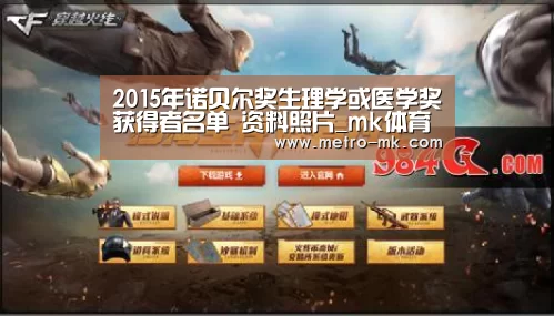2015年诺贝尔奖生理学或医学奖获得者名单 资料照片_mk体育官网(图2) mk体育入口