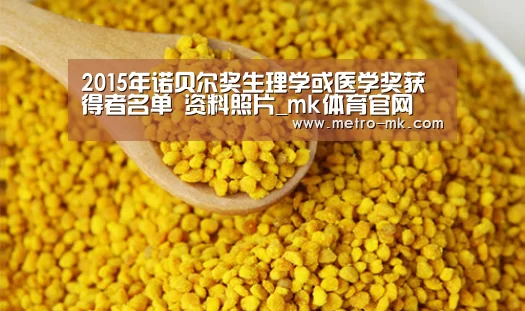 2015年诺贝尔奖生理学或医学奖获得者名单 资料照片_mk体育官网(图1) mk体育官网